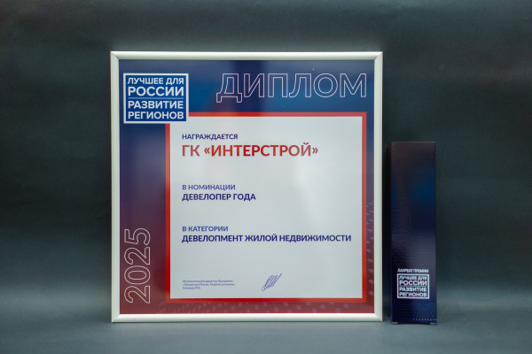 «ИнтерСтрой» признан «Девелопером года» в сфере жилищного строительства