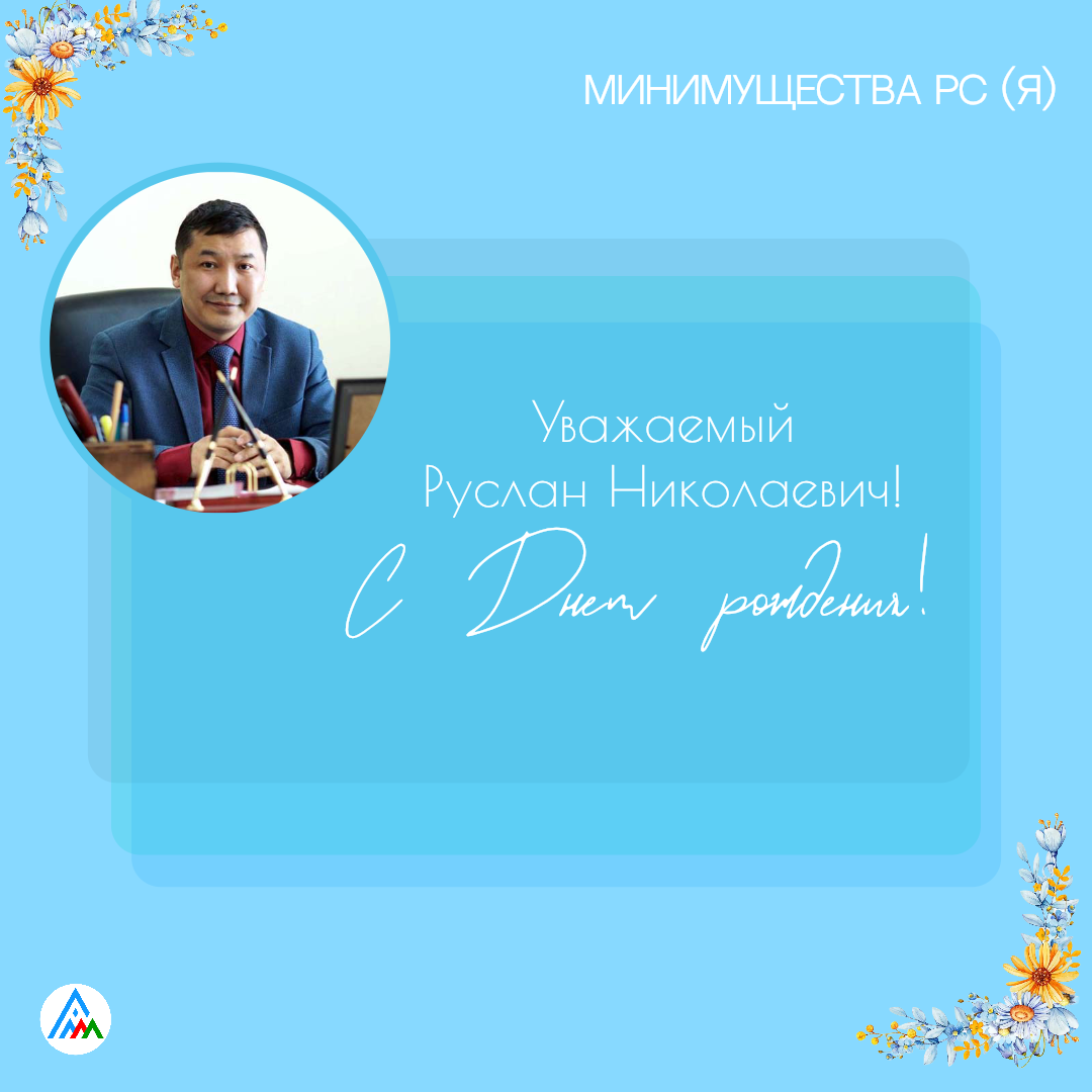 Сегодня день рождения Руслана Николаевича, генерального директора ГУП «Республиканский центр технического учета и технической инвентаризации»