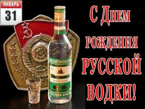 31 января День рождения русской водки | С днем рождения, Этикетки для бутылок, Водка