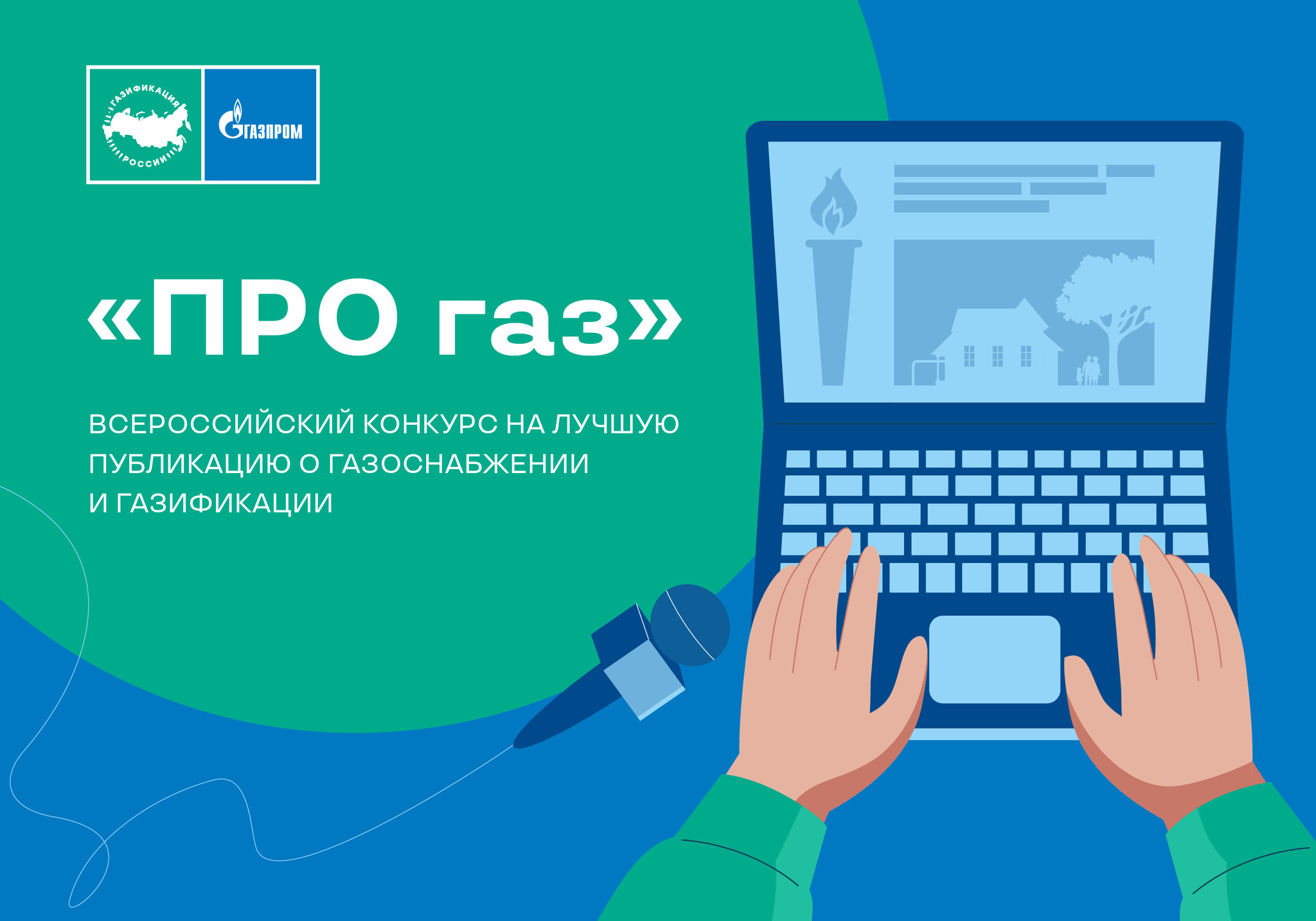 Журналисты Ивановской области могут получить приз за лучшую публикацию о газификации