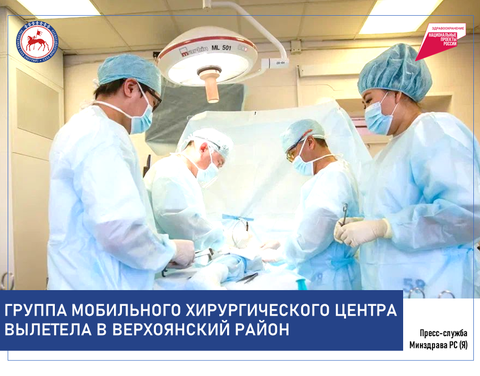 Очередная группа Мобильного хирургического центра РБ№2-ЦЭМП вылетела в Верхоянский район для оказания специализированной медицинской помощи. 