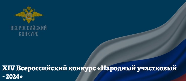 Полицейский из Ивановской области участвует в финале всероссийского конкурса 