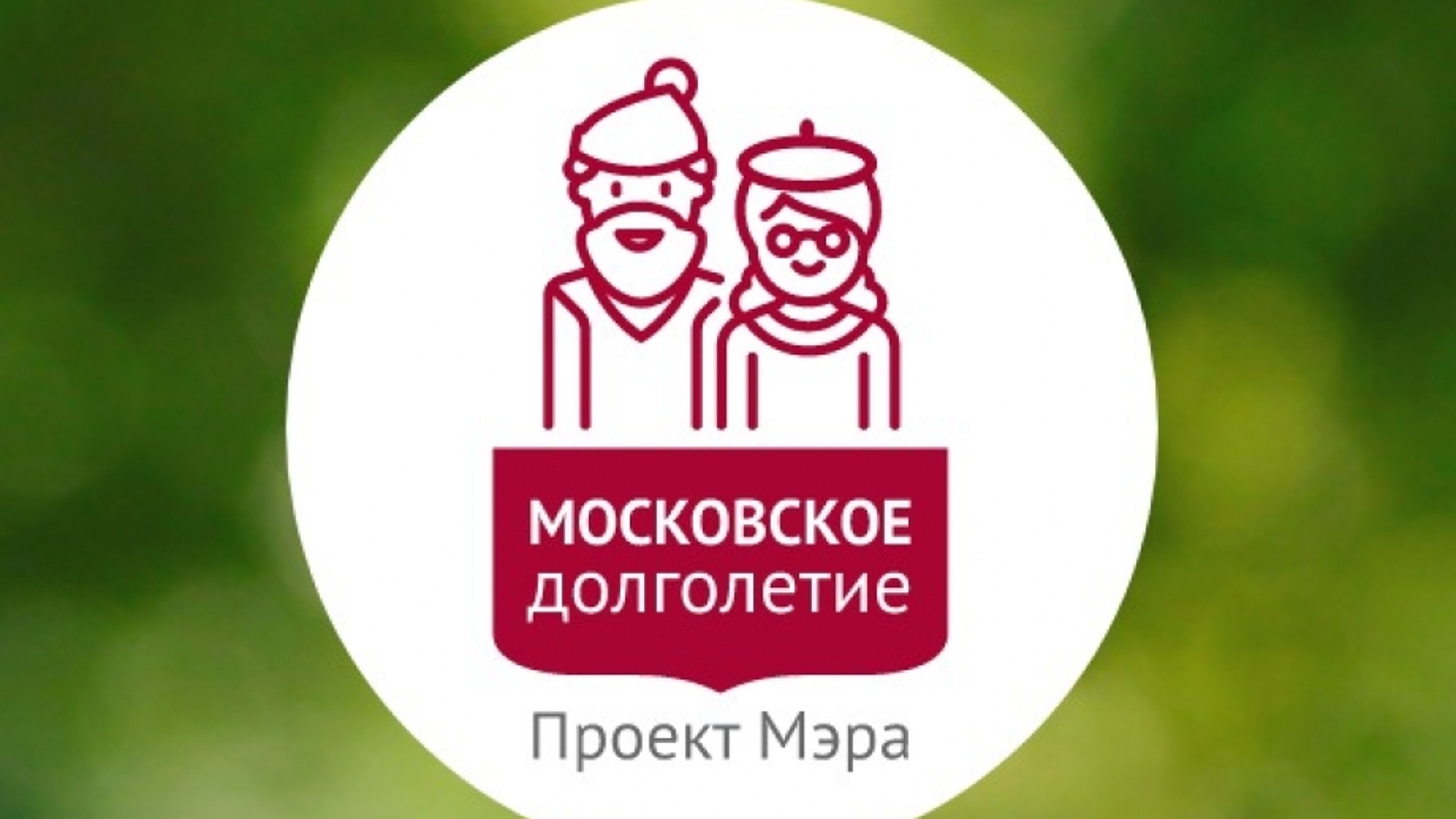 Проект мэра москвы московское долголетие