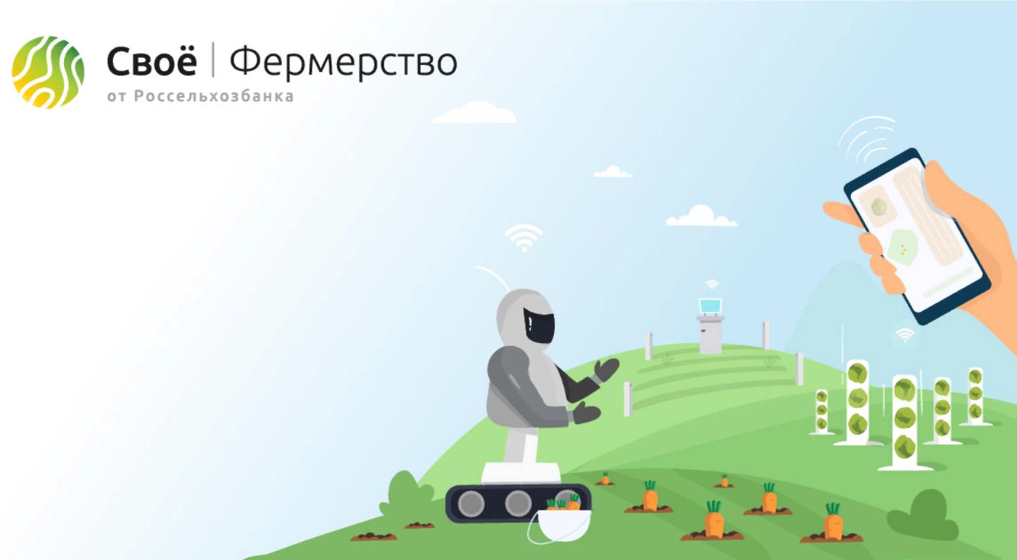 Свое фермерство. Цифровая экосистема для сельхозпроизводителей своё фермерство. Свое фермерство Россельхозбанк. Своё фермерство платформа.