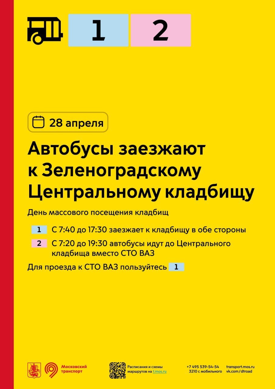 Бесплатные автобусы до кладбища 2024 на пасху