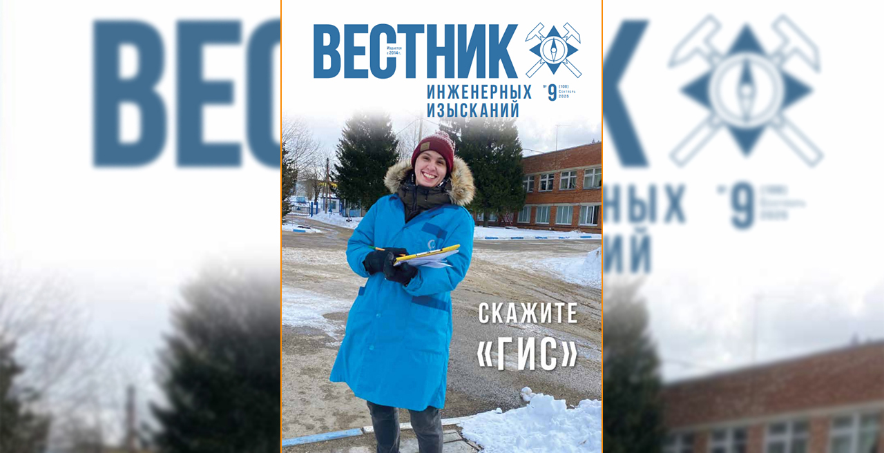 Вышел № 9 (108) «Вестника инженерных изысканий»