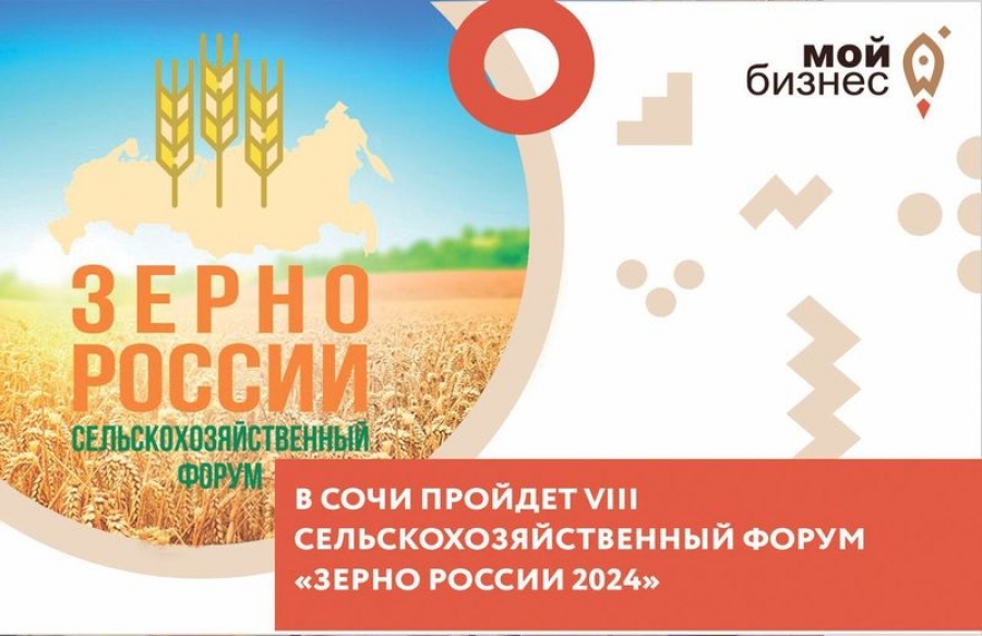 В Сочи состоится VIII сельскохозяйственный Форум «Зерно России» 