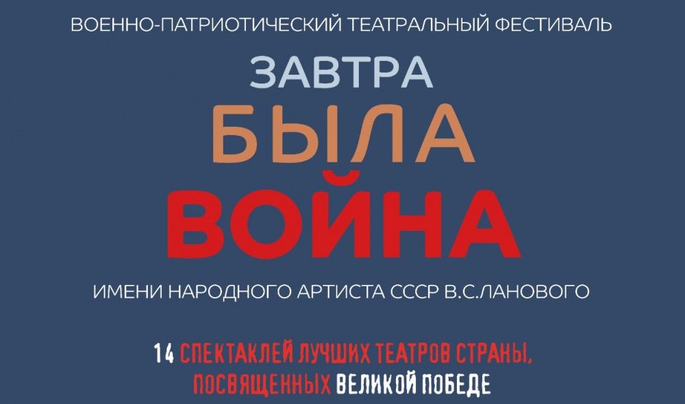 В Ростове пройдет театральный фестиваль «Завтра была война»