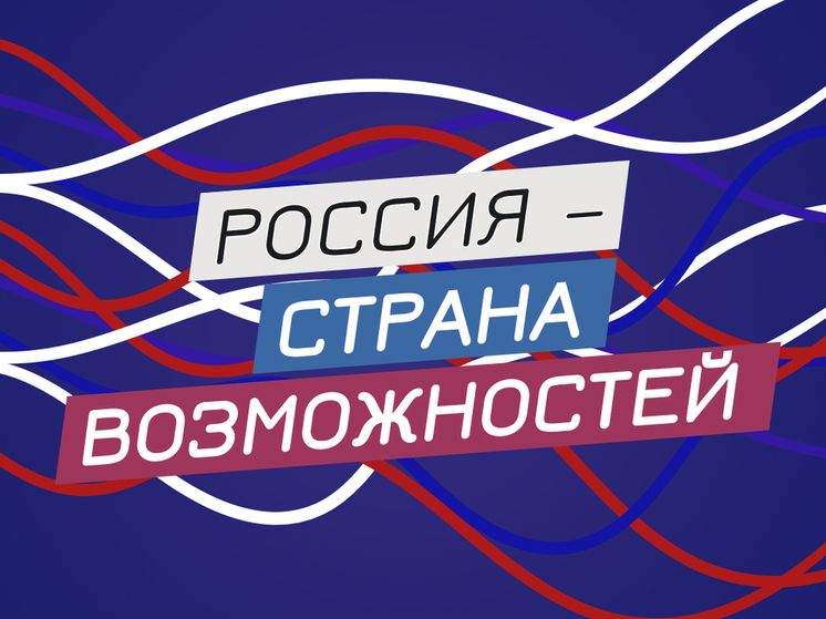 Жители Приангарья – в финале национальной премии «Россия – страна возможностей»