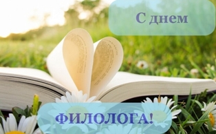 25 мая в России отмечают День филолога.