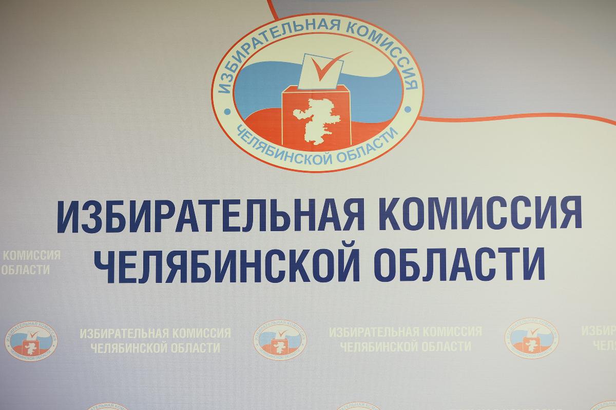 В Челябинской области сформированы 45 территориальных избиркомов
