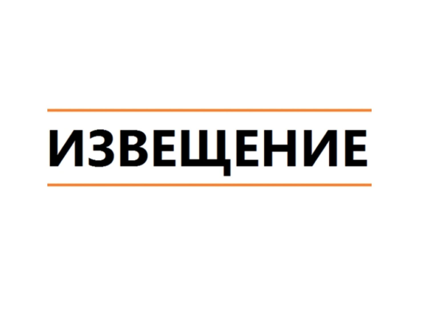 ИЗВЕЩЕНИЕ о проведении отбора органом опеки и попечительства образовательных организаций, медицинских организаций, организаций, оказывающих социальные услуги, или иных организаций, в том числе организаций для детей-сирот и детей, оставшихся без попечения 