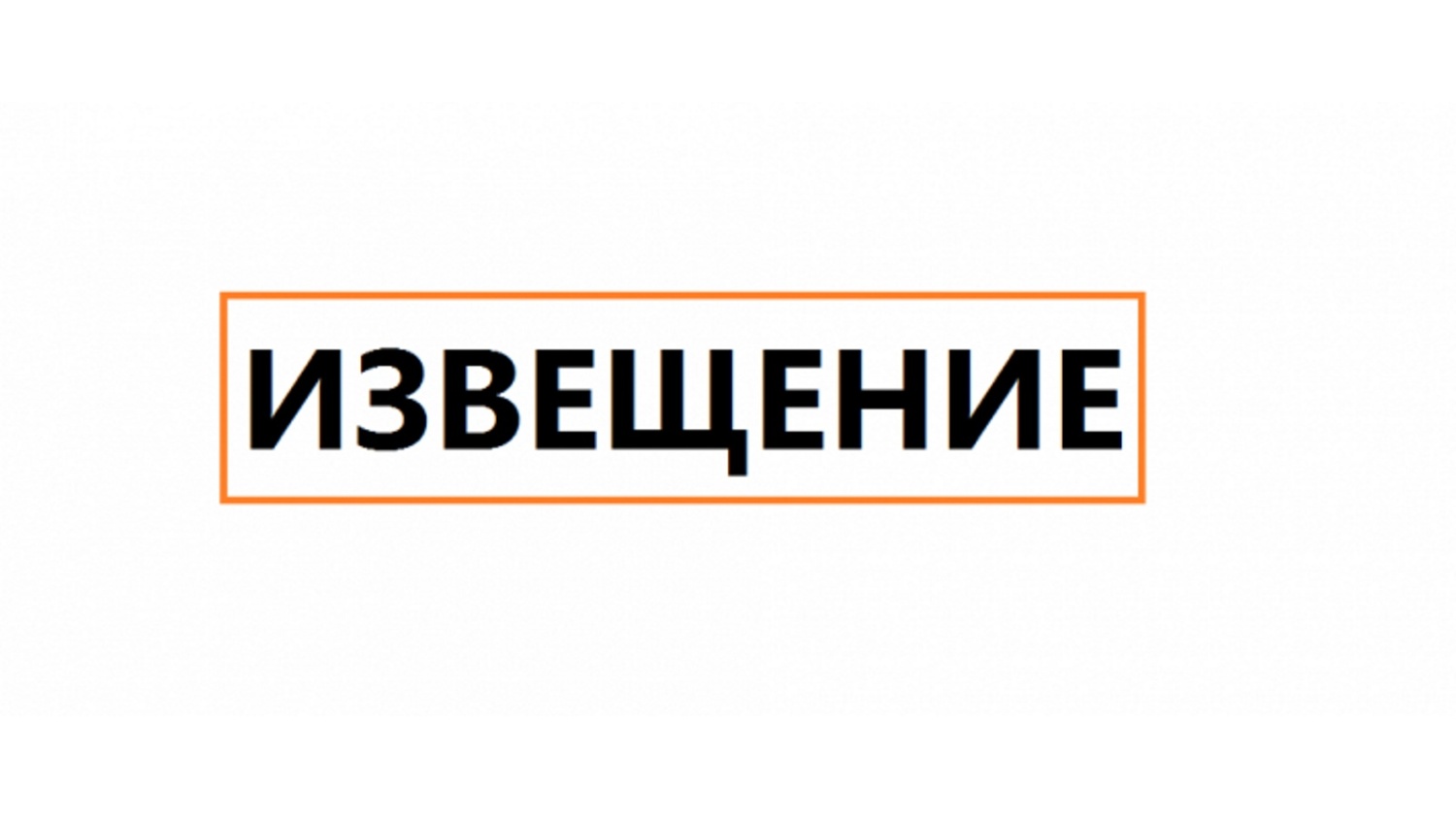Извещение о проведении аукциона в электронной форме 