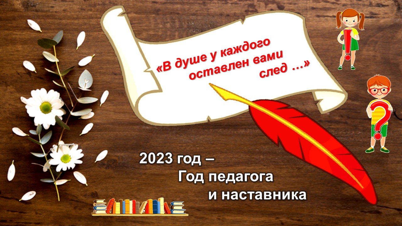 Год учителя 2022 2023