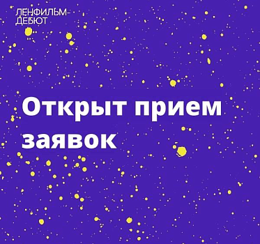 Лаборатория Ленфильм-Дебют продолжает принимать заявки