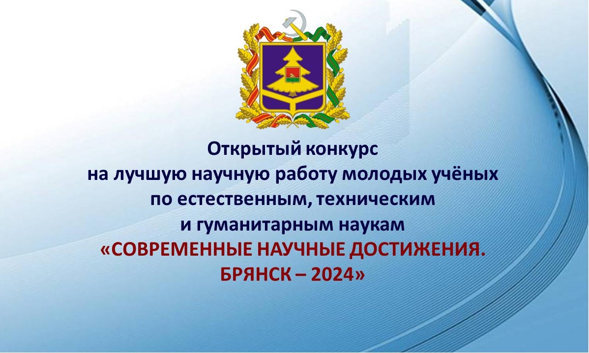 Аспиранты и молодые ученые БГУ – победители и призеры Открытого конкурса «Современные научные достижения. Брянск – 2024» 