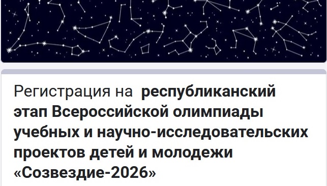 Идёт приём заявок на участие в республиканском этапе Всероссийской олимпиады учебных и научно-исследовательских проектов детей и молодёжи 
