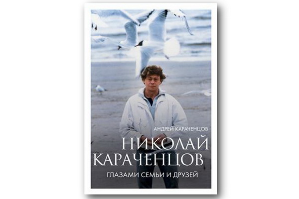 http://culturavrn.ru/Вышла книга «Николай Караченцов. Глазами семьи и друзей»