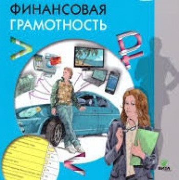 Финансовая грамотность 10 11. УМК финансовая грамотность 10-11 класс. Финансовая грамотность учебник 10-11. Учебник финансовая грамотность 10-11 класс. Брехова основы финансовой грамотности.