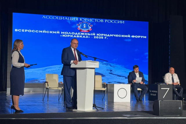 Об открытии Всероссийского молодежного юридического форума «ЮрКавказ» - 2025