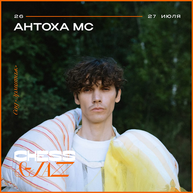 Шестой фестиваль шахмат и джаза Chess & Jazz пройдет в саду «Эрмитаж»