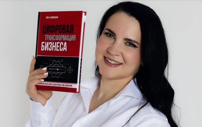 Вышла в свет книга Ольги Васильевой «Цифровая трансформация бизнеса»