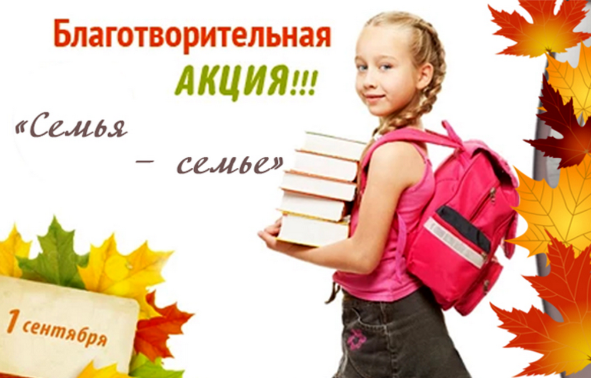Помощь собрать ребенка в школу. Акция семья семье. Соберем ребенка в школу. Соберём ребёнка в школу благотворительная акция. Благотворительная акция семья.