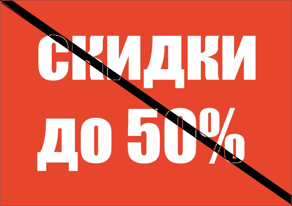 Как именно запретят маркетплейсам навязывать скидки продавцам (цитируем законопроект)