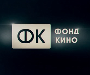 Фонд кино проведет питчинг компаний, не являющихся лидерами кинопроизводства