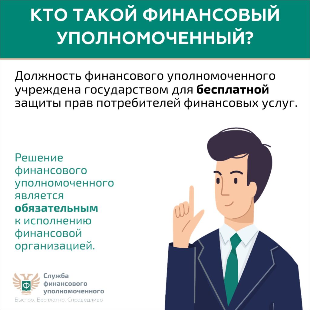 Кто такой финансовый уполномоченный и как он сможет вам помочь