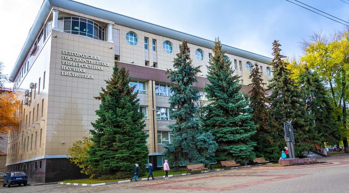 Общественное пространство для Homo legens. Белгородской научной библиотеке – 70 лет