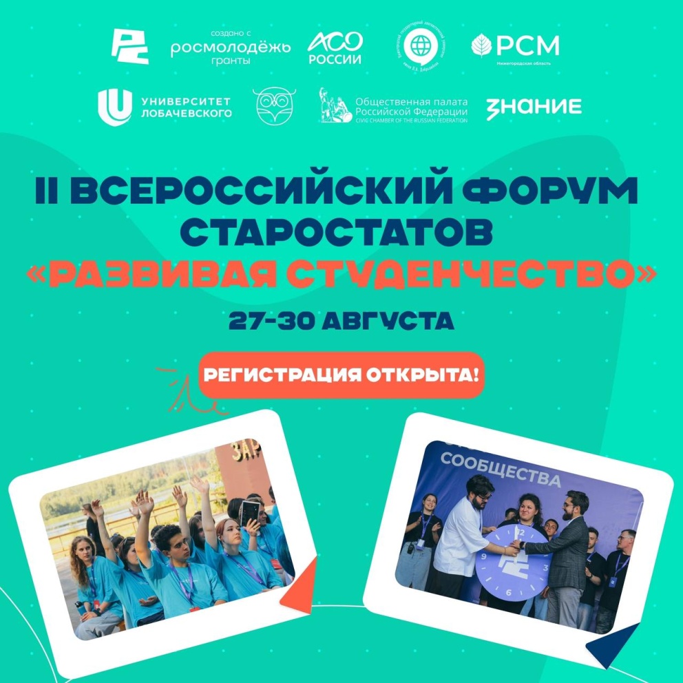 Открыта регистрация на II Всероссийский форум старостатов «Развивая студенчество» - «Технологический университет»