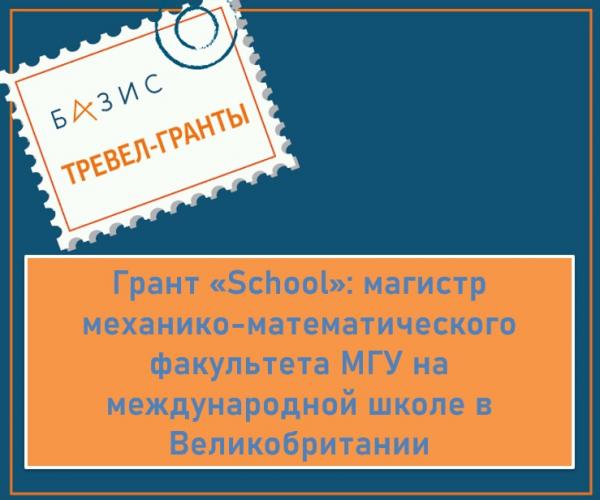 Грант «School»: магистр механико-математического факультета МГУ на международной школе в Великобритании