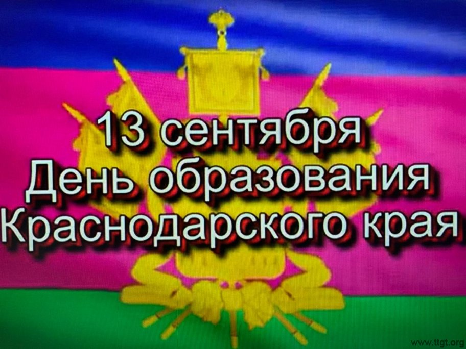 87 лет образования краснодарского края. 13 Сентября день образования Краснодарского края