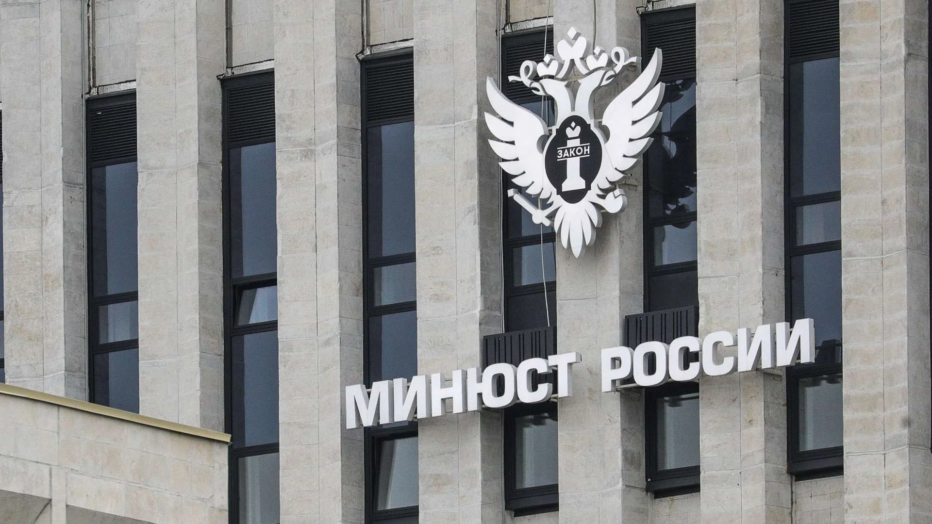 здание министерства юстиции в москве. здание минюста россии. минюст нежелательные. минюст рф иноагент. минюст россии нежелательные организации.