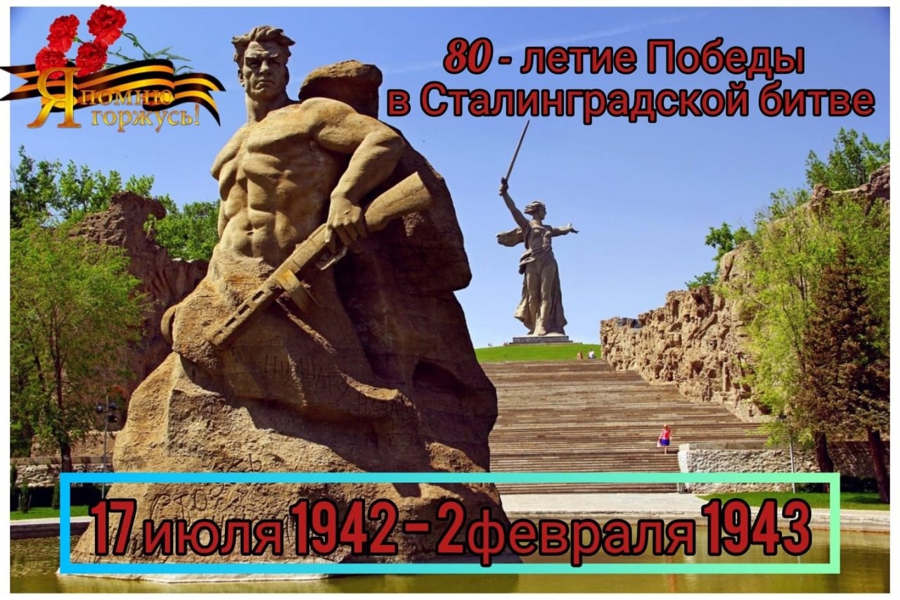 День победы в сталинградской битве картинки