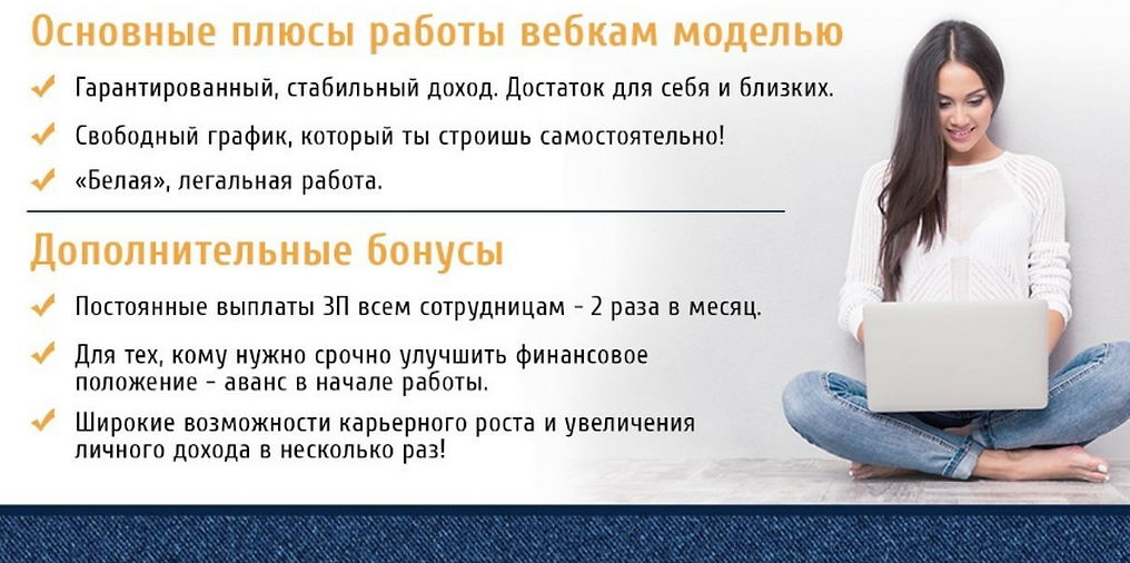 Вебки заработок. Заработок вебкам моделей. Работа вебкам моделью плюсы. Сколько зарабатывают вебкам модели. Плюсы работать моделью.