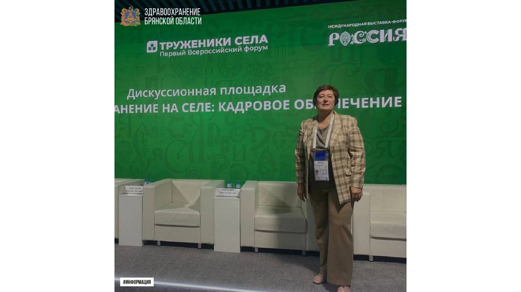 Брянский медик приняла участие во Всероссийском форуме тружеников села