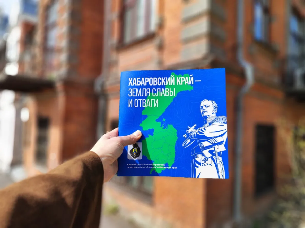 Новый путеводитель отправит туристов в путешествие по прошлому Хабаровского края