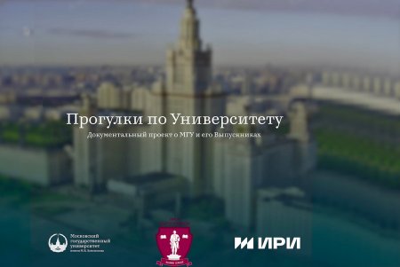 История, люди, наука: МГУ запускает документальный цикл к своему юбилею