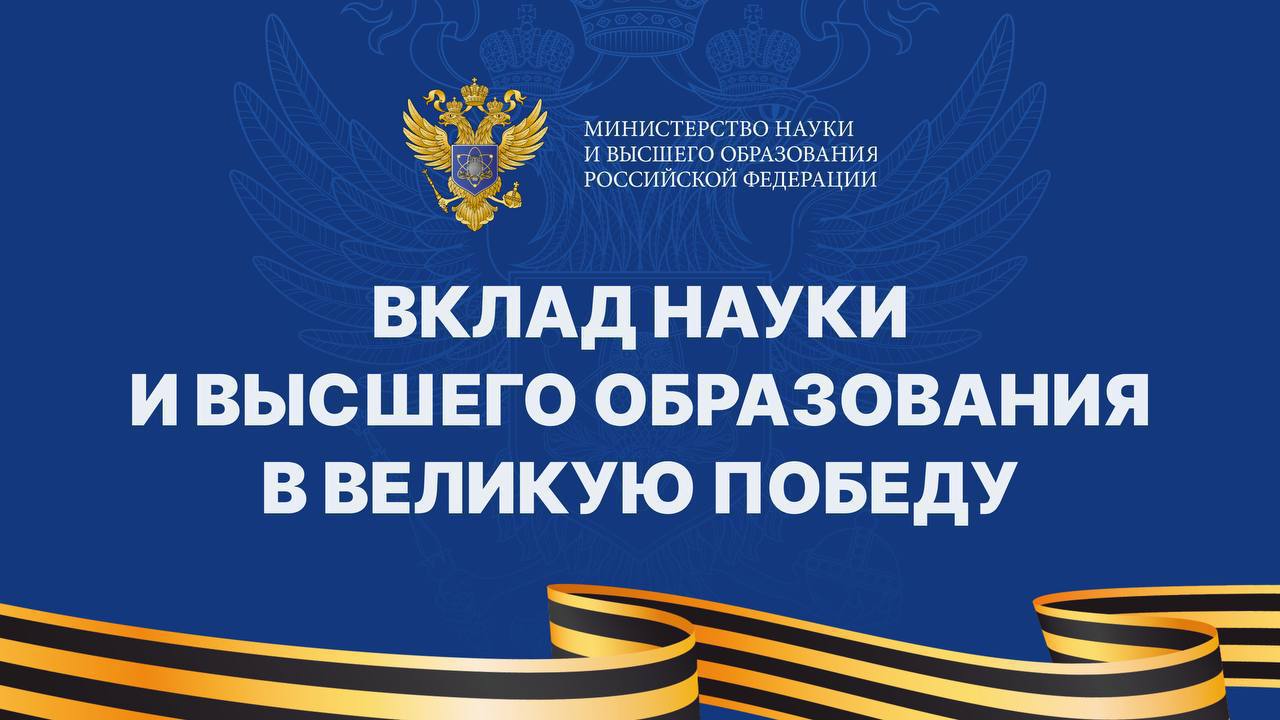 В Минобрнауки России подвели промежуточные итоги празднования 80-летия Победы в Великой Отечественной войне