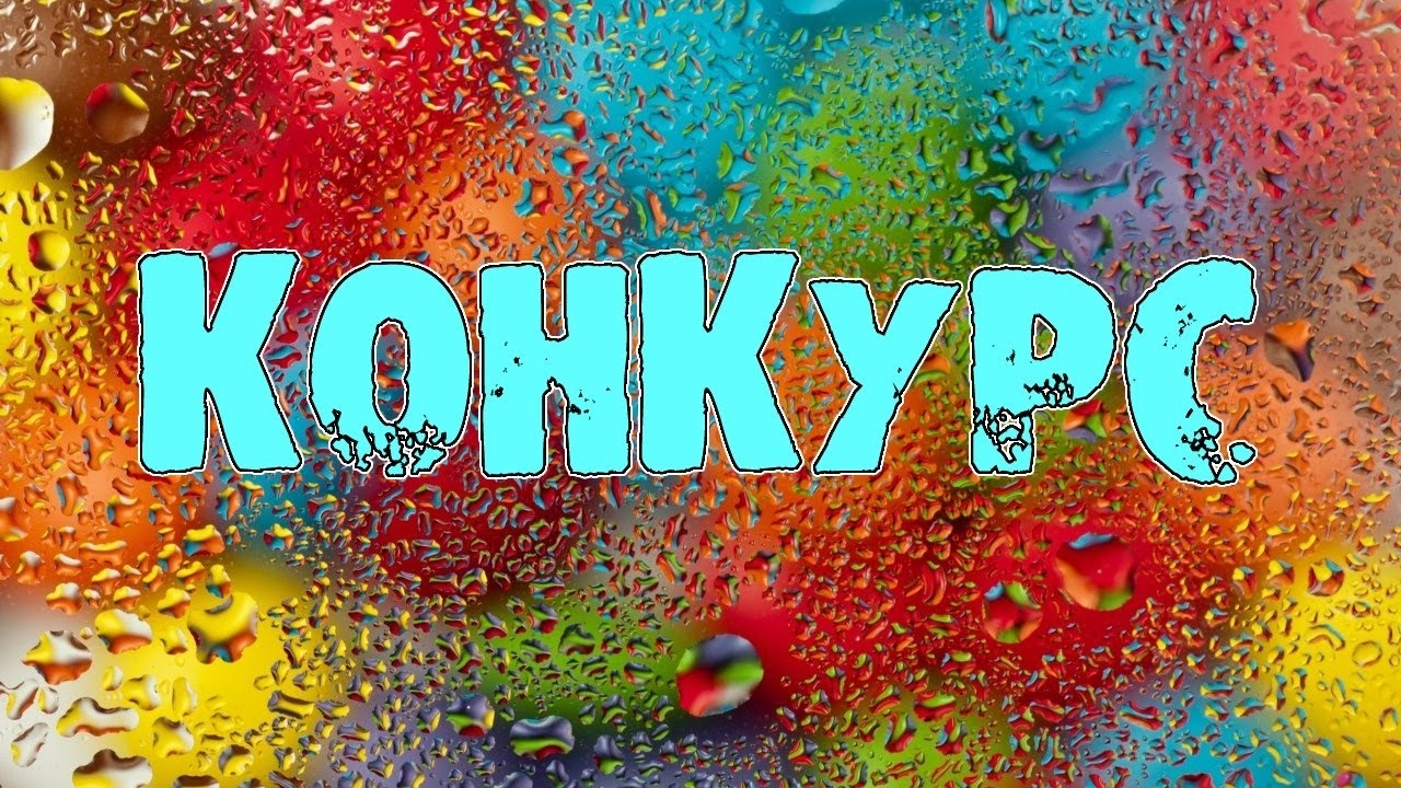 Конкурс картинки красивые