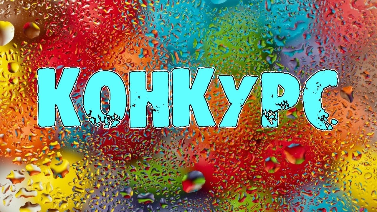 Внимание конкурс рисунков картинка