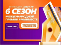 Завершается прием заявок для участия в Международной премии «#МЫВМЕСТЕ-2026»