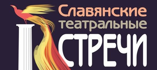 Спектакль «Двенадцатая ночь» в рамках XXVII Международного фестиваля «Славянские театральные встречи»