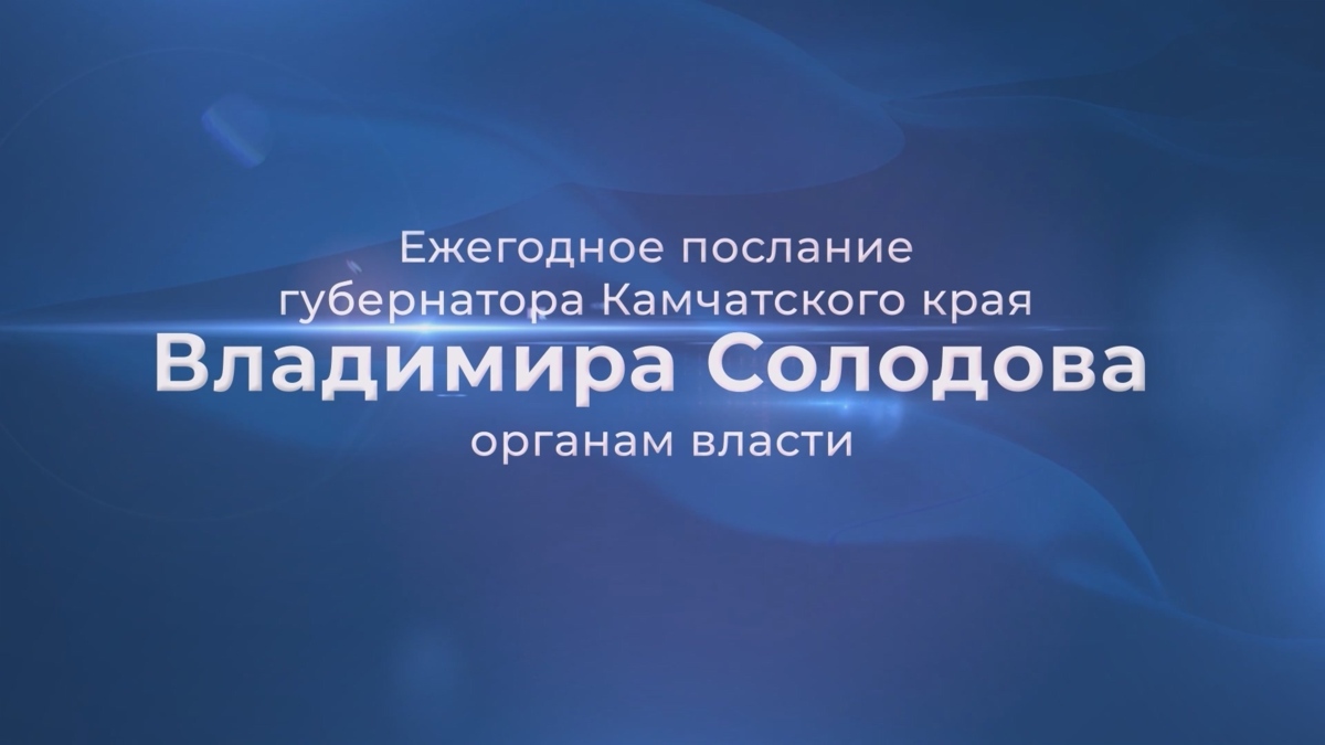 Предприниматель с Камчатки поделился мнением о предстоящем Послании Владимира Солодова