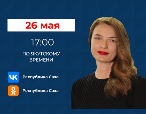 Замминистра финансов Якутии Елена Хиль ответит на вопросы в прямом эфире соцсетей в аккаунте SakhaGov 