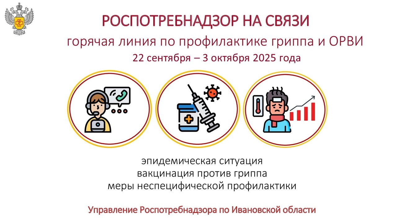 Горячая линия по вопросам профилактики ОРВИ и гриппа заработала в Ивановской области