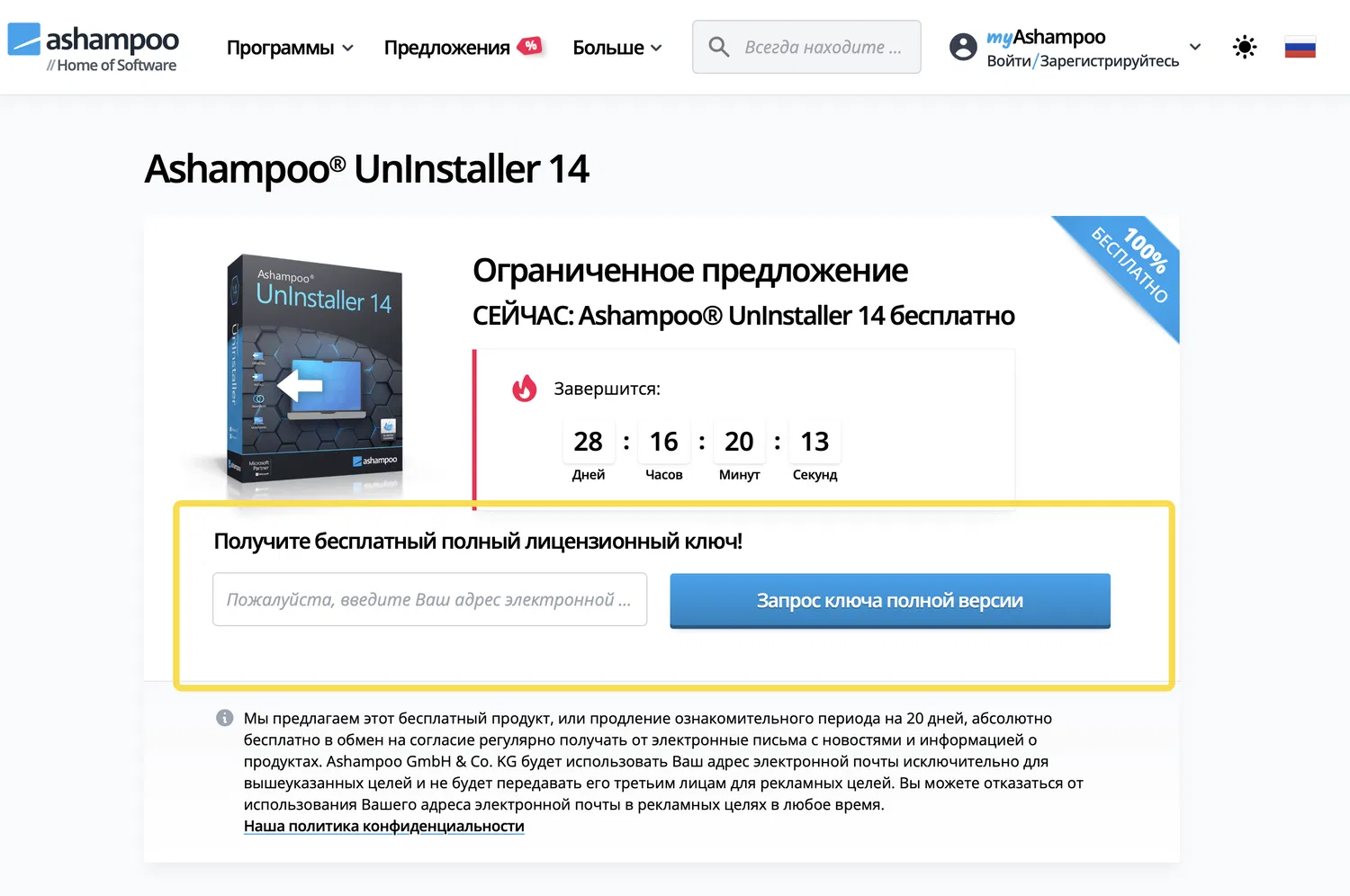 Бесплатная лицензия Ashampoo Uninstaller 14