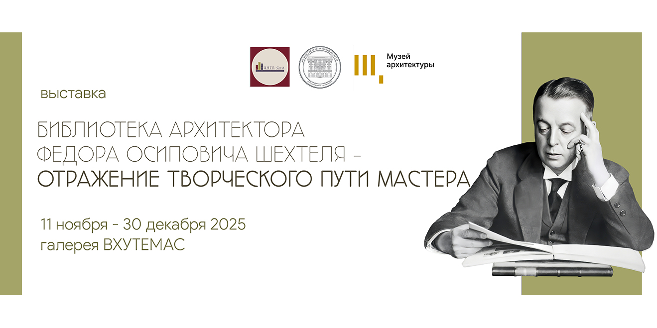 Приглашаем 11 ноября в 15.00 в галерею ВХУТЕМАС МАРХИ на открытие выставки «Библиотека архитектора Федора Осиповича Шехтеля – отражение творческого пути мастера»